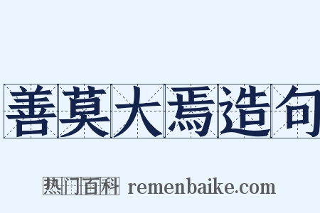 善莫大焉造句是什么意思的图片